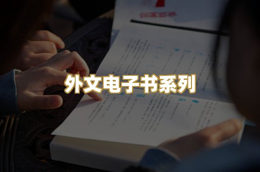 外文电子书系列
