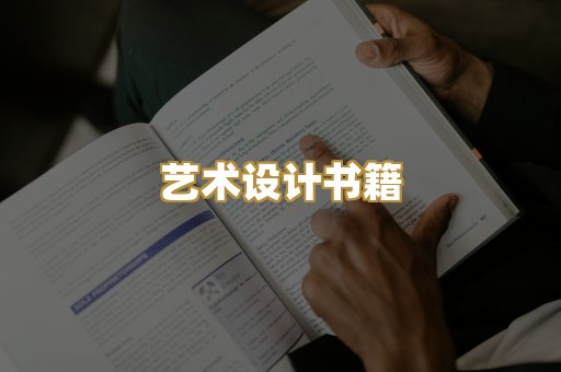 艺术设计书籍