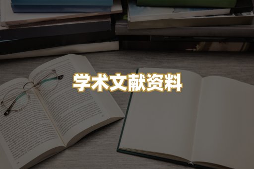 学术文献资料