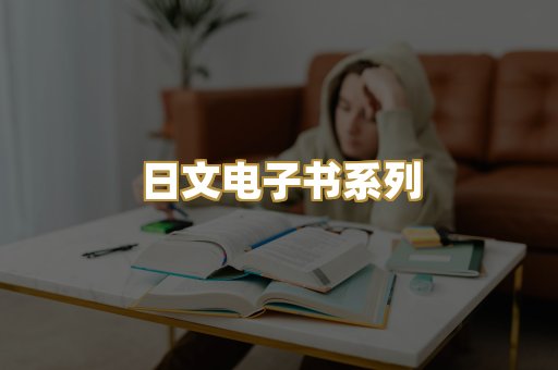 日文电子书系列